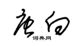 朱錫榮唐向草書個性簽名怎么寫