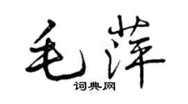 曾慶福毛萍行書個性簽名怎么寫