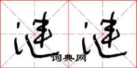 王冬齡漣漣草書怎么寫