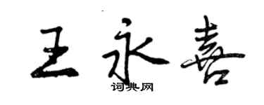 曾慶福王永喜行書個性簽名怎么寫