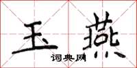 侯登峰玉燕楷書怎么寫