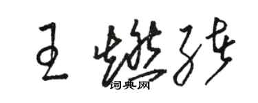 駱恆光王燃緒草書個性簽名怎么寫