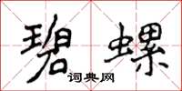 侯登峰碧螺楷書怎么寫