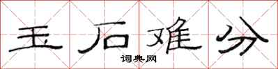 范連陞玉石難分隸書怎么寫
