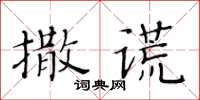 黃華生撒謊楷書怎么寫