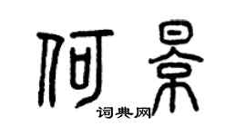 曾慶福何影篆書個性簽名怎么寫