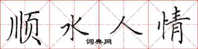 田英章順水人情楷書怎么寫
