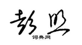 朱錫榮彭照草書個性簽名怎么寫