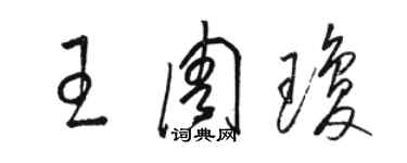 駱恆光王周瓊草書個性簽名怎么寫