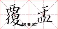 黃華生覆盂楷書怎么寫