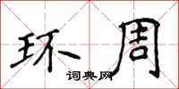 侯登峰環周楷書怎么寫