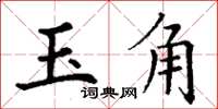 丁謙玉角楷書怎么寫