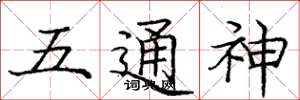 龐中華五通神楷書怎么寫