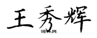 丁謙王秀輝楷書個性簽名怎么寫