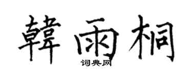 何伯昌韓雨桐楷書個性簽名怎么寫