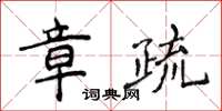 侯登峰章疏楷書怎么寫