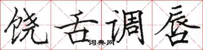 駱恆光饒舌調唇楷書怎么寫