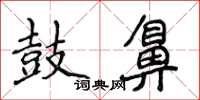 侯登峰鼓鼻楷書怎么寫