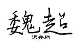 曾慶福魏超行書個性簽名怎么寫