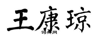 翁闓運王康瓊楷書個性簽名怎么寫