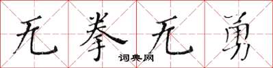 黃華生無拳無勇楷書怎么寫