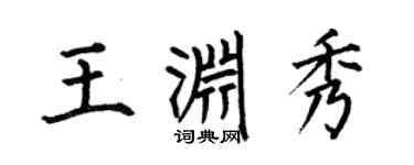 何伯昌王淵秀楷書個性簽名怎么寫