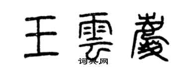 曾慶福王雲慶篆書個性簽名怎么寫