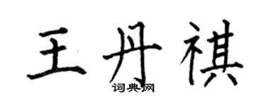 何伯昌王丹祺楷書個性簽名怎么寫