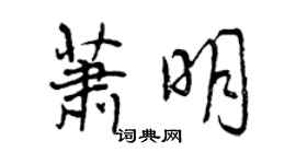 曾慶福蕭明行書個性簽名怎么寫