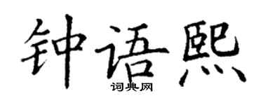 丁謙鍾語熙楷書個性簽名怎么寫