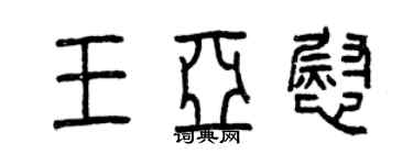 曾慶福王亞慰篆書個性簽名怎么寫
