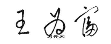 駱恆光王為富草書個性簽名怎么寫