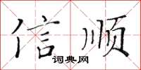 黃華生信順楷書怎么寫