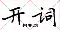 周炳元開詞楷書怎么寫