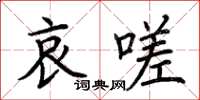 荊霄鵬哀嗟楷書怎么寫