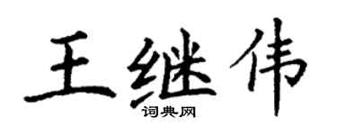 丁謙王繼偉楷書個性簽名怎么寫