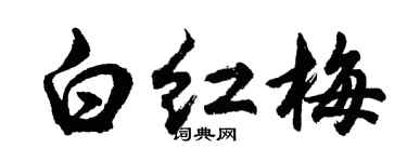 胡問遂白紅梅行書個性簽名怎么寫