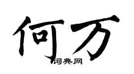 翁闓運何萬楷書個性簽名怎么寫