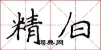 侯登峰精白楷書怎么寫
