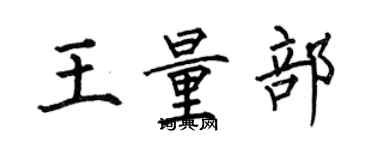 何伯昌王量部楷書個性簽名怎么寫