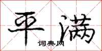 龐中華平滿行書怎么寫