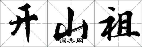 胡問遂開山祖行書怎么寫