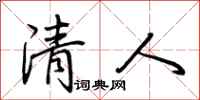 荊霄鵬清人行書怎么寫