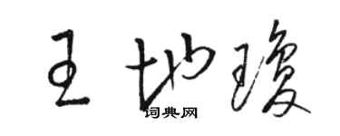駱恆光王地瓊草書個性簽名怎么寫