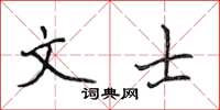 侯登峰文士楷書怎么寫