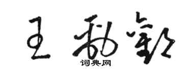 駱恆光王勁歡草書個性簽名怎么寫