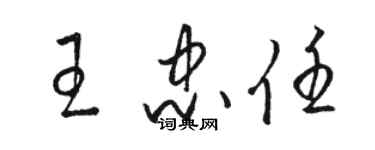 駱恆光王忠任草書個性簽名怎么寫