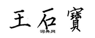 何伯昌王石寶楷書個性簽名怎么寫