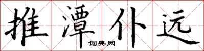 丁謙推潭仆遠楷書怎么寫