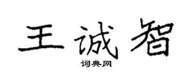 袁強王誠智楷書個性簽名怎么寫